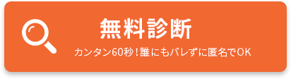 無料診断スタート