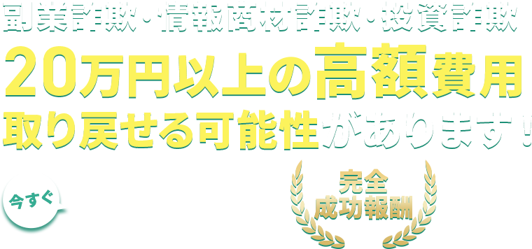 詐欺にあったかも？と思ったら今すぐご連絡ください。