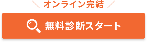 無料診断スタート